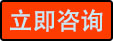 立即咨詢 立即咨詢