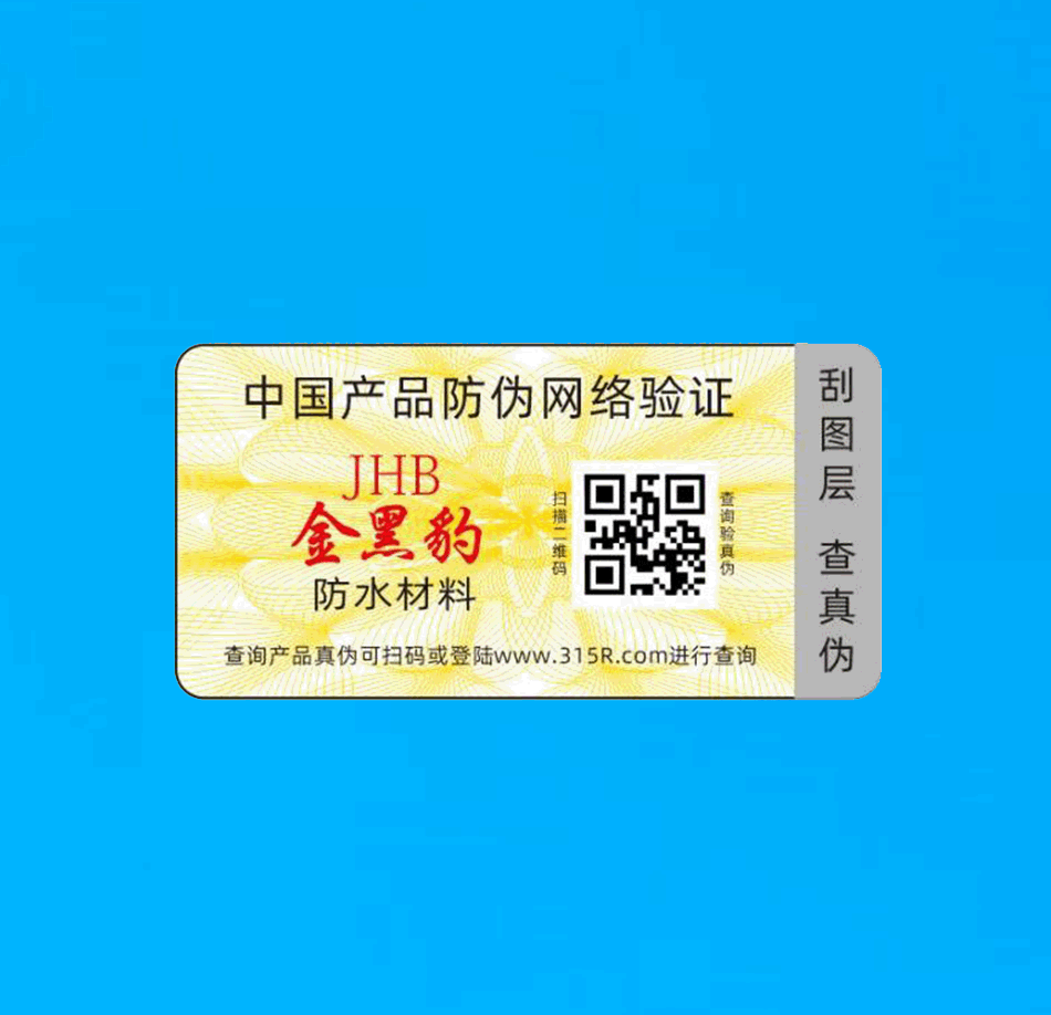 刮刮驗證貼紙(圖1)